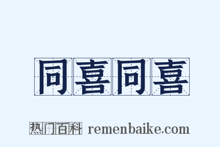 同喜同喜是什么意思的图片